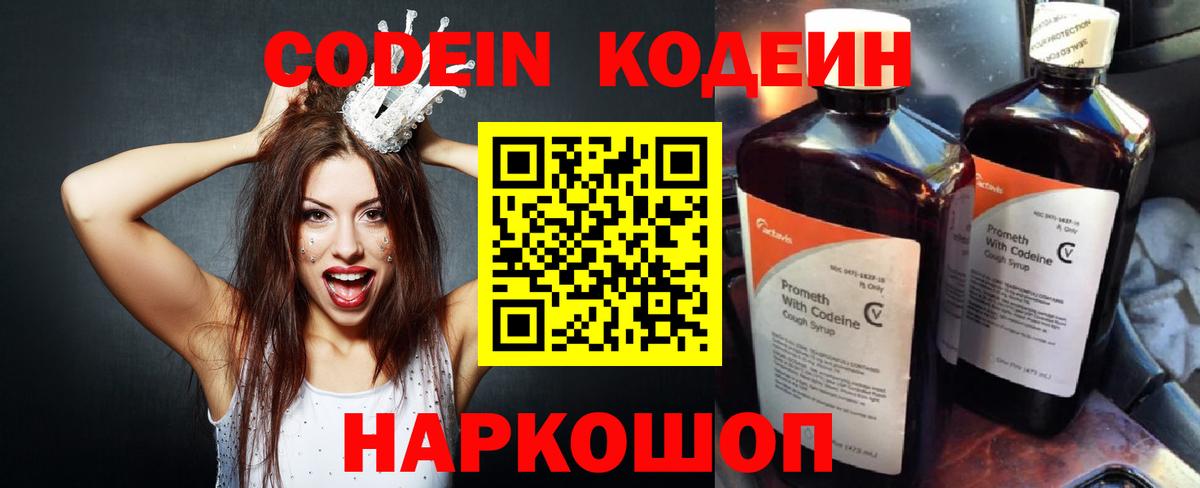 Codein напиток Lean (лин) Обь