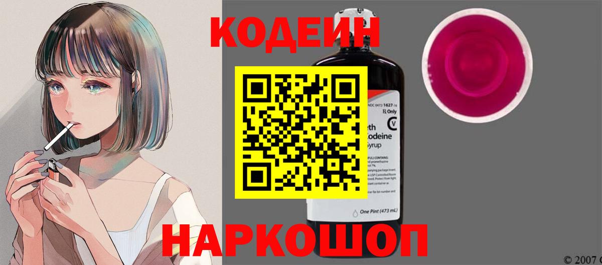 Кодеиновый сироп Lean Purple Drank  Вход с VPN  Обь  Кодеиновый сироп Lean напиток Lean (лин) 